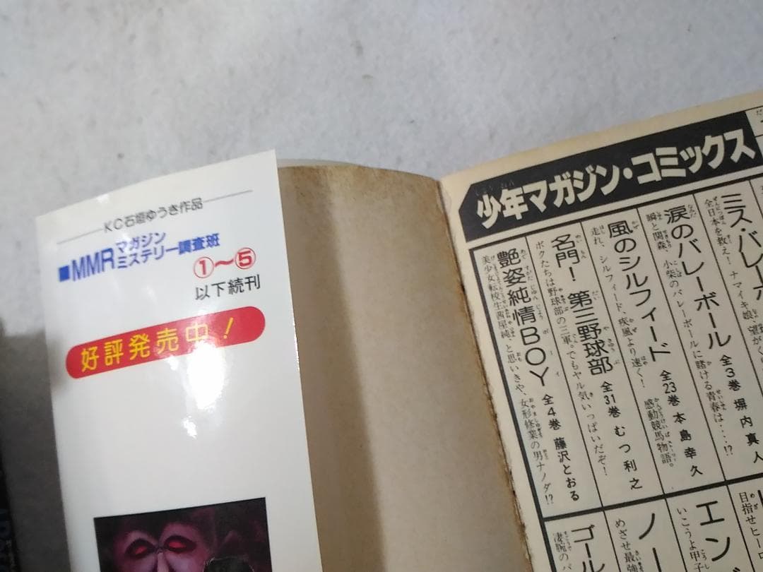 人気作 MMRマガジンミステリー調査班 全13巻セット 少年マガジン 石垣ゆうき