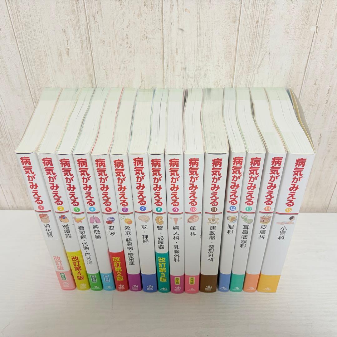 病気が見える 1〜15巻セット
