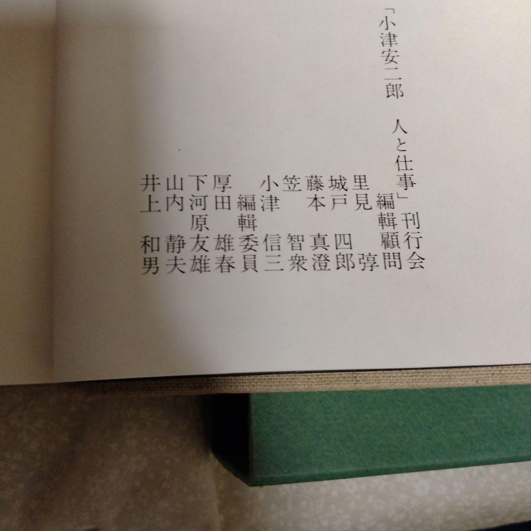 小津安二郎　人と仕事　蛮友社