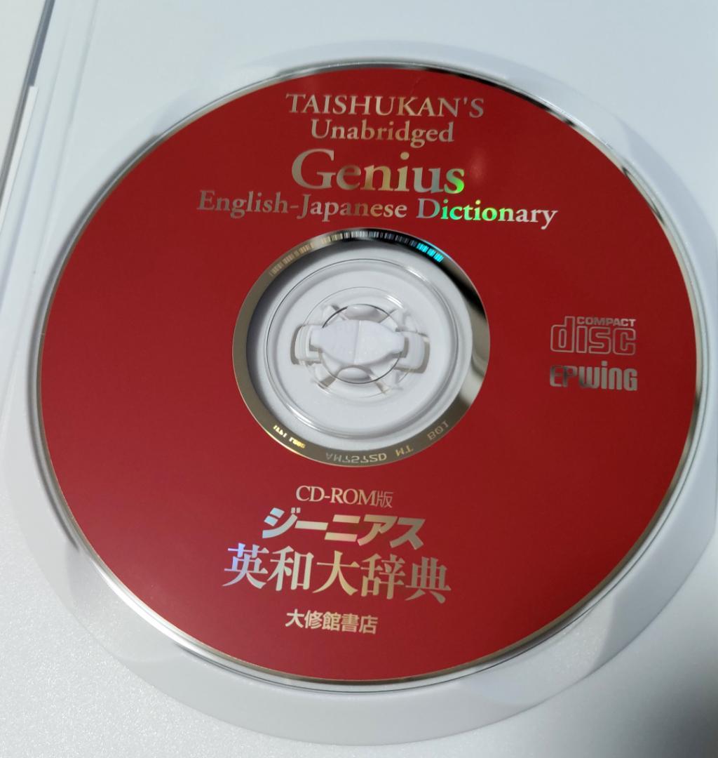 ＣＤ－ＲＯＭ版 ジーニアス英和大辞典