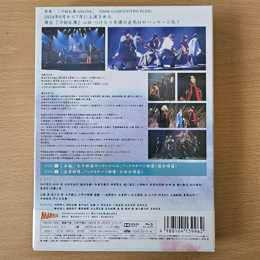 【Blu-ray】舞台 刀剣乱舞 心伝 つけたり奇譚の走馬灯〈2枚組〉