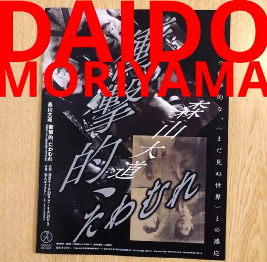 森山大道 写大 写真展「衝撃的、たわむれ」小冊子 daido moriyama