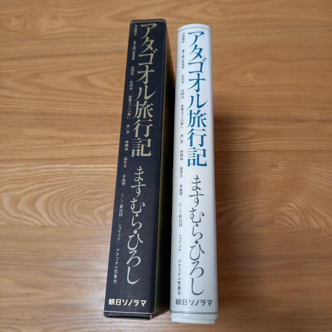 ますむら.ひろし先生著　アタゴオル旅行記　初版帯付き