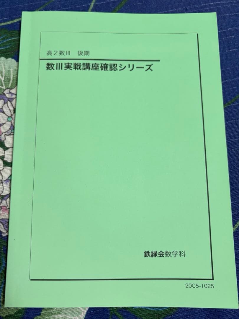 鉄緑会 高2数学実戦講座確認シリーズ 数Ⅲ実戦講座確認シリーズ