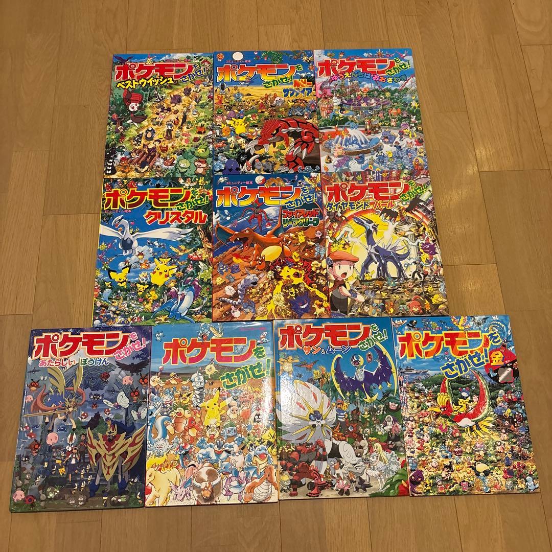 コミュニティー絵本ポケモンをさがせ!シリーズ　全10冊セット　金銀　クリスタル