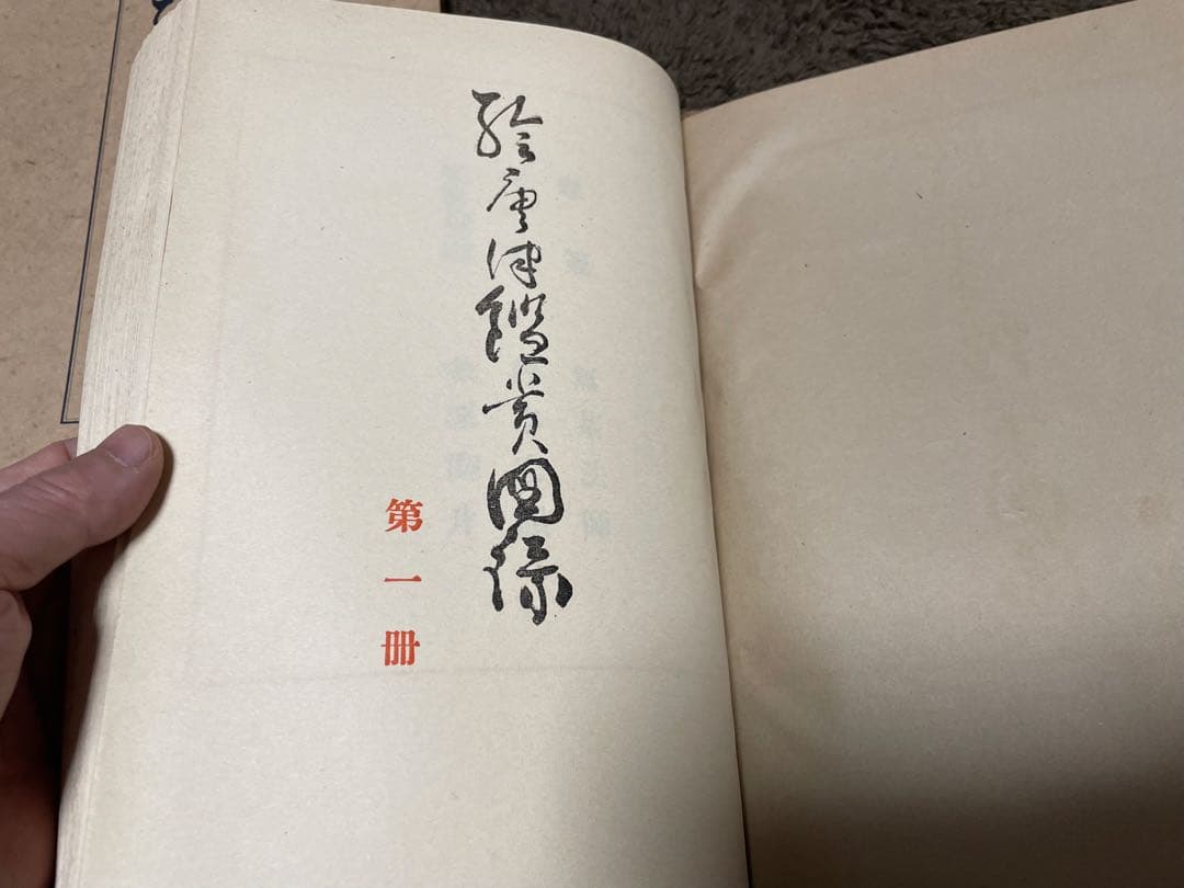 絵唐津鑑賞図録・第一冊・金原陶片編著・学芸書院発行