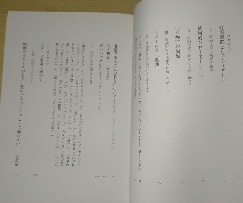 ※絶版【名著_貴重★】蓮實重彥著「ゴダール革命」リュミエール叢書 37