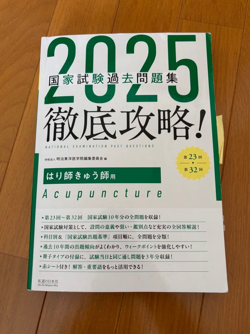 鍼灸過去問、黒本2025(未使用)