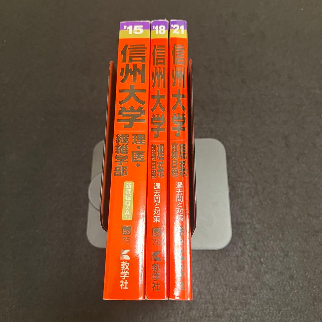 信州大学　理系　医学部　前期日程　2012年～2020年 9年分　赤本