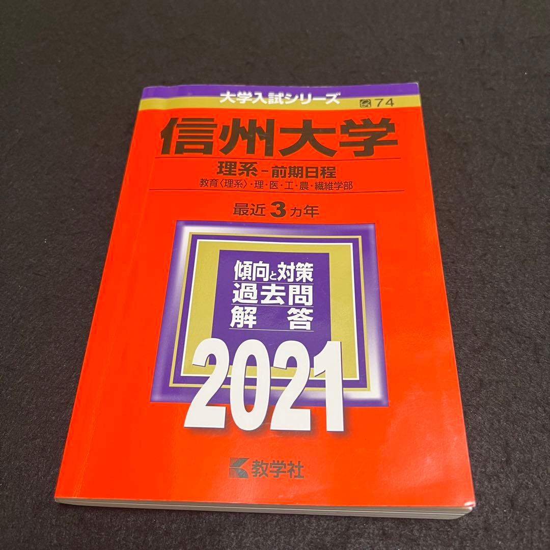 信州大学　理系　医学部　前期日程　2012年～2020年 9年分　赤本