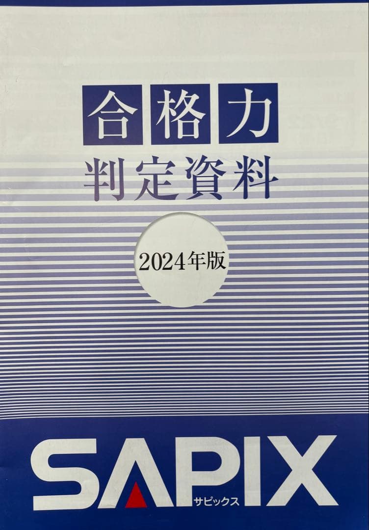 サピックス　SAPIX 5年2025年度生1年15回分　原本