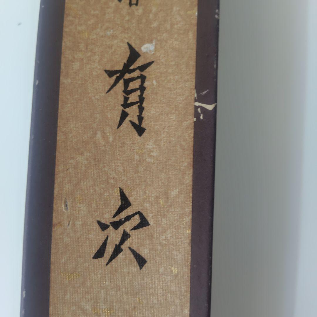 有次　包丁