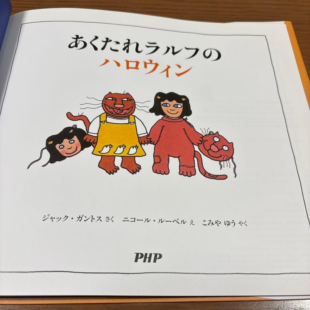 あくたれラルフのたんじょうび　ハロウィン　クリスマス　絶版　希少本　美本　3冊