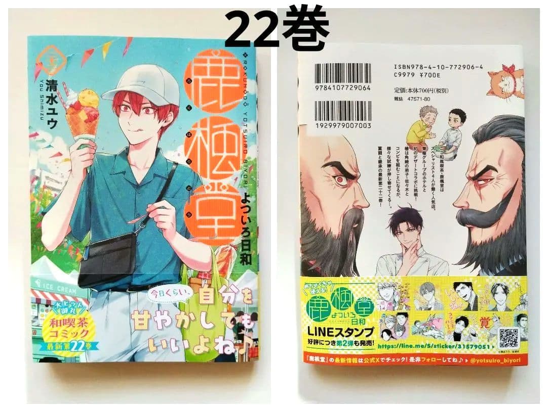 鹿楓堂よついろ日和 22冊 / 甘味男子６冊　既刊全巻セット 清水ユウ