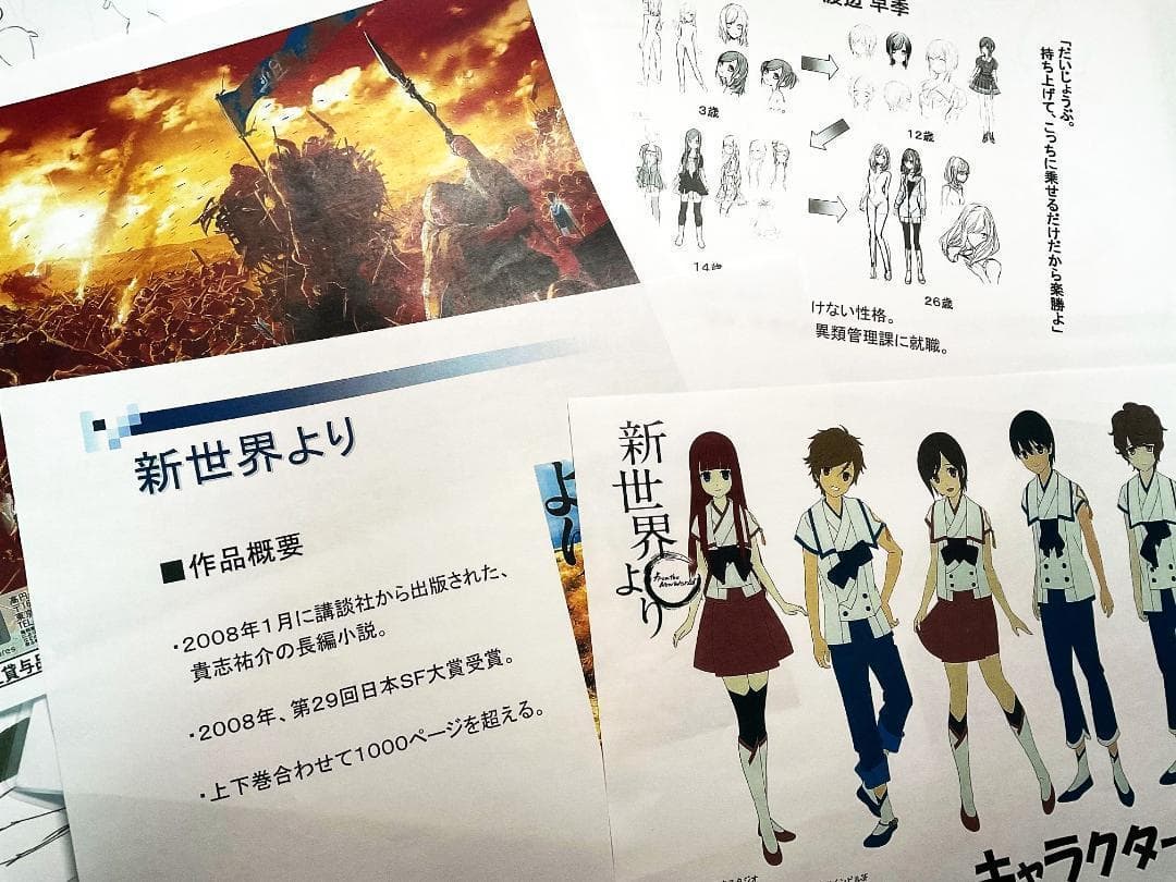 TVアニメ『新世界より』 社外秘・製作スタッフ用設定資料集