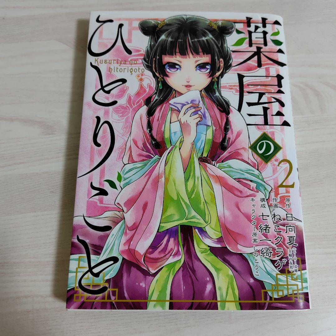 薬屋のひとりごと 2~15巻セット