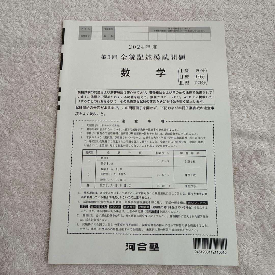 【未使用】高校3年生 2024年度 第3回 全統記述模試 河合塾