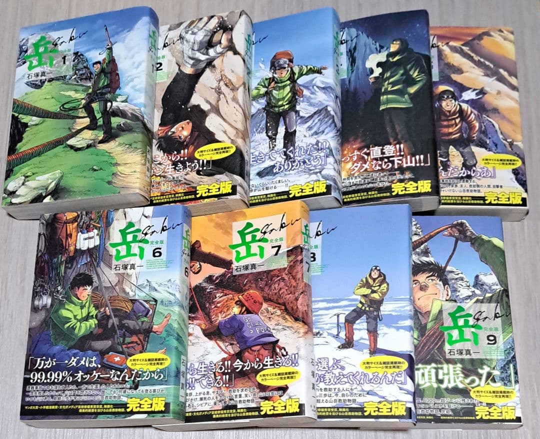 【初版】 岳 : 完全版 全9巻セット 石塚真一 全巻