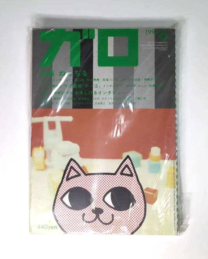 月刊漫画 ガロ 1992年6月号 NO.329 特集ねこぢる