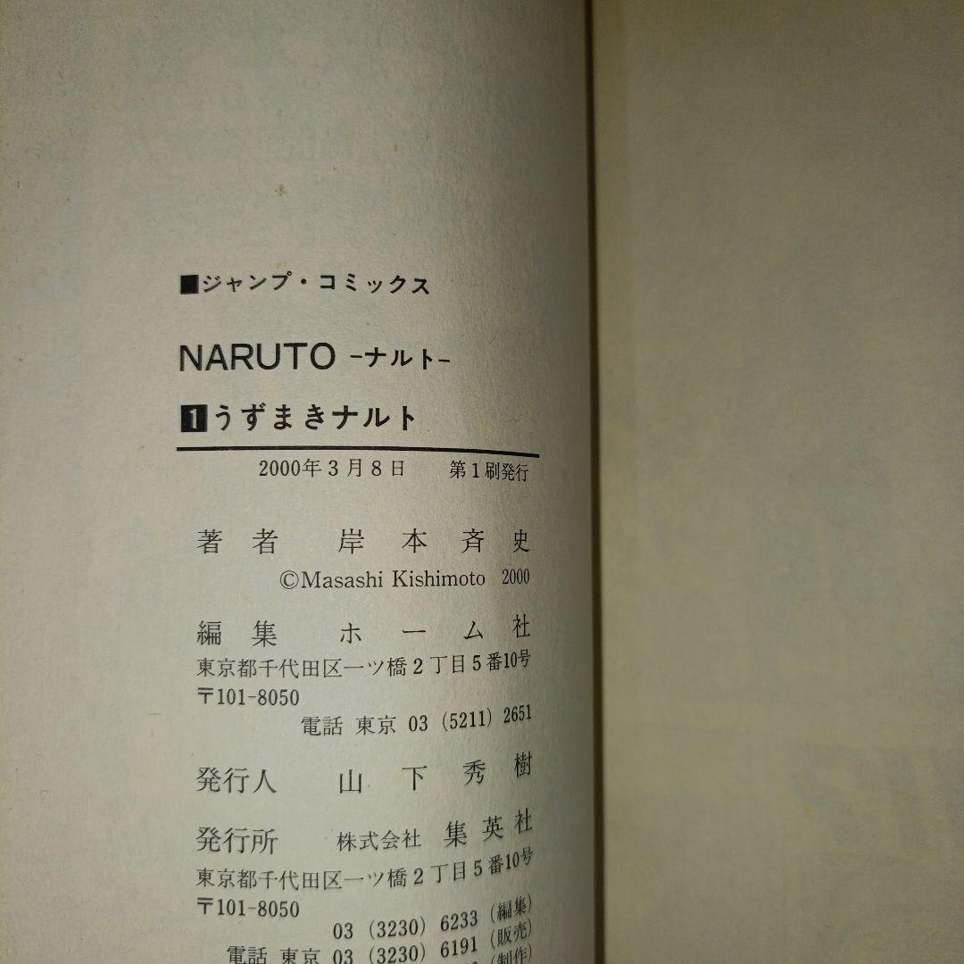 NARUTO 1巻　初版　ナルト　第1刷