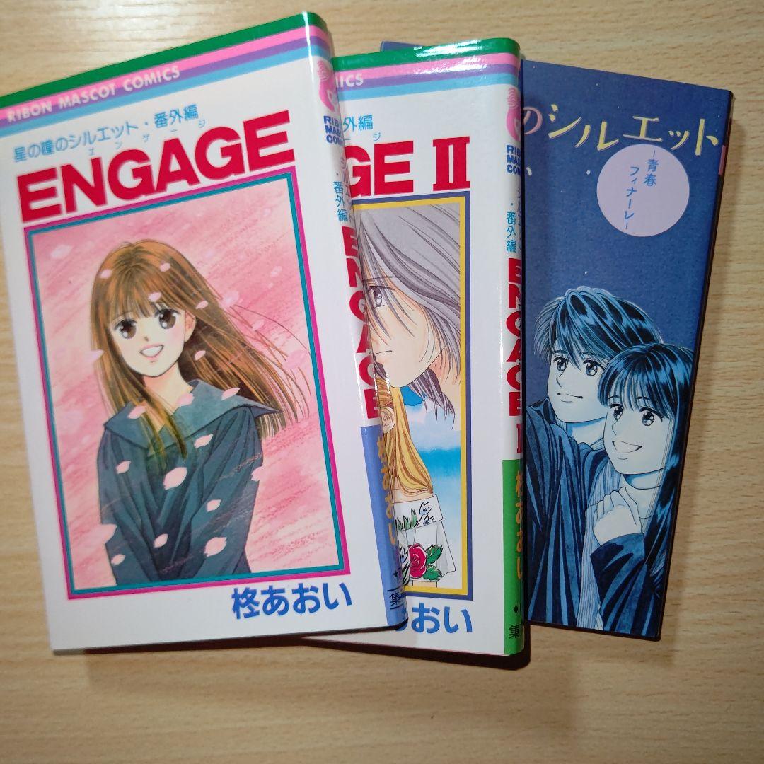 星の瞳のシルエット１～１０巻・Engage・星屑セレナーデ１～５巻セット