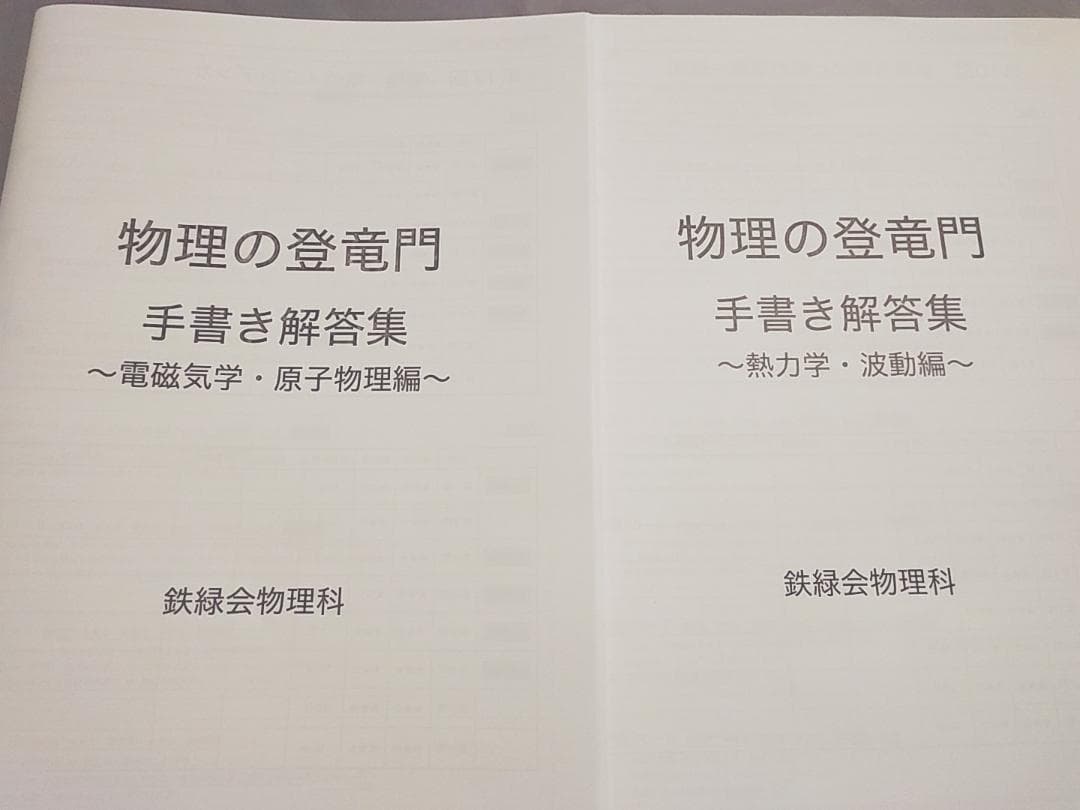 鉄緑会　24年　高3物理 物理の登竜門手書き　解答集　駿台　河合塾　東進