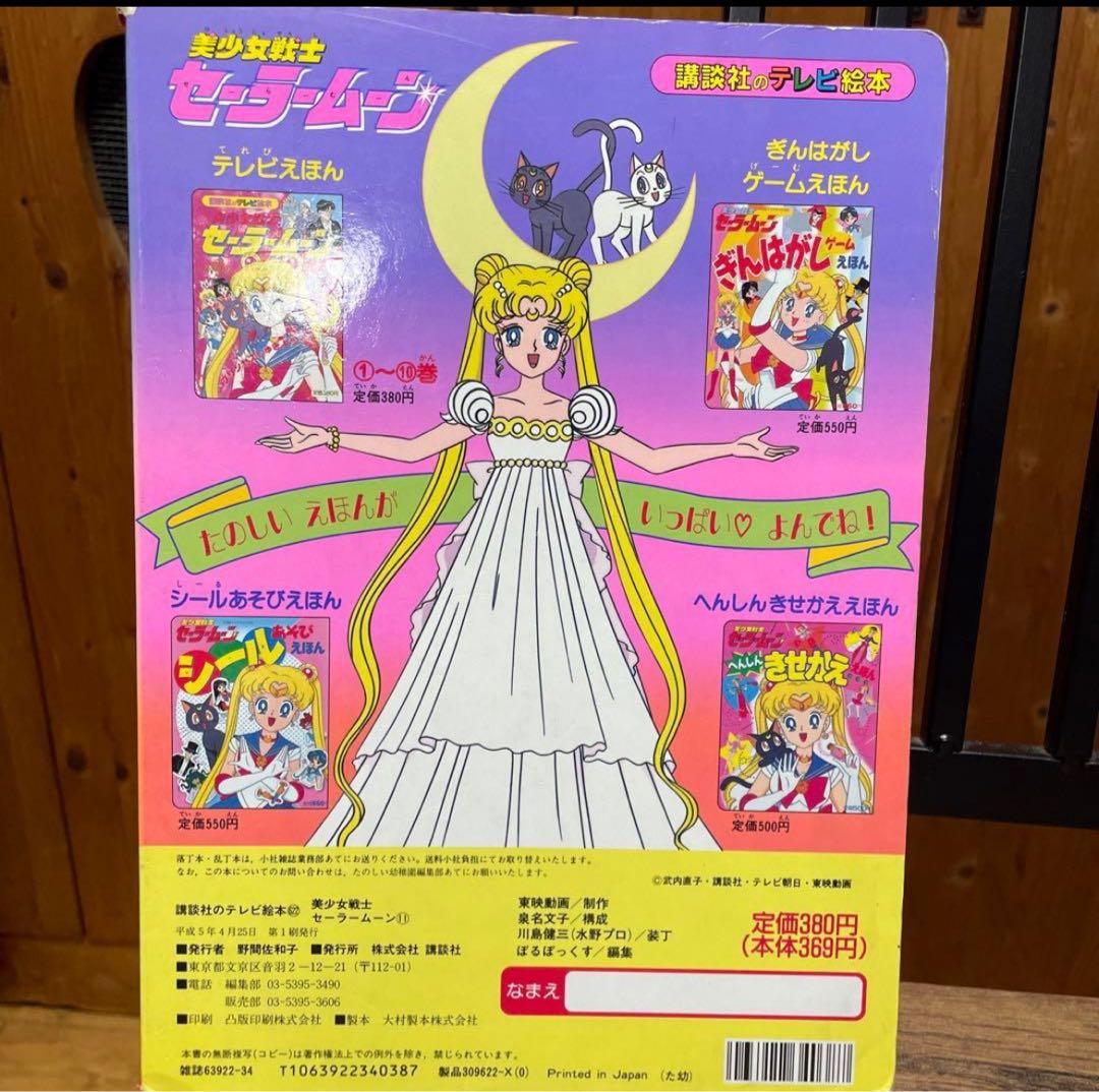 美少女戦士セーラームーン セット