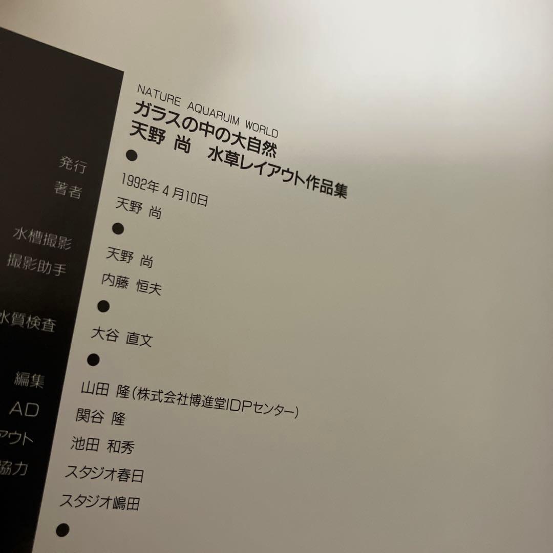 天野尚 ガラスの中の大自然 水草レイアウト作品集