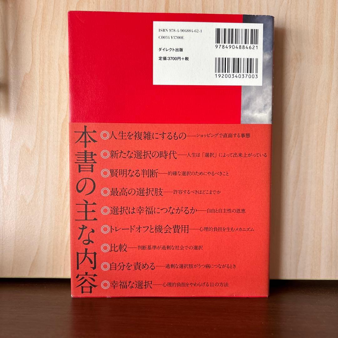 購買選択の心理学 バリー・シュワルツ