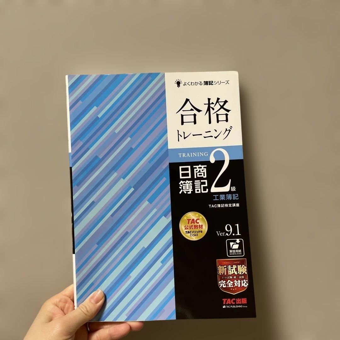 合格テキスト 日商簿記2級 工業簿記 Ver.9.1 商業簿記　16.0