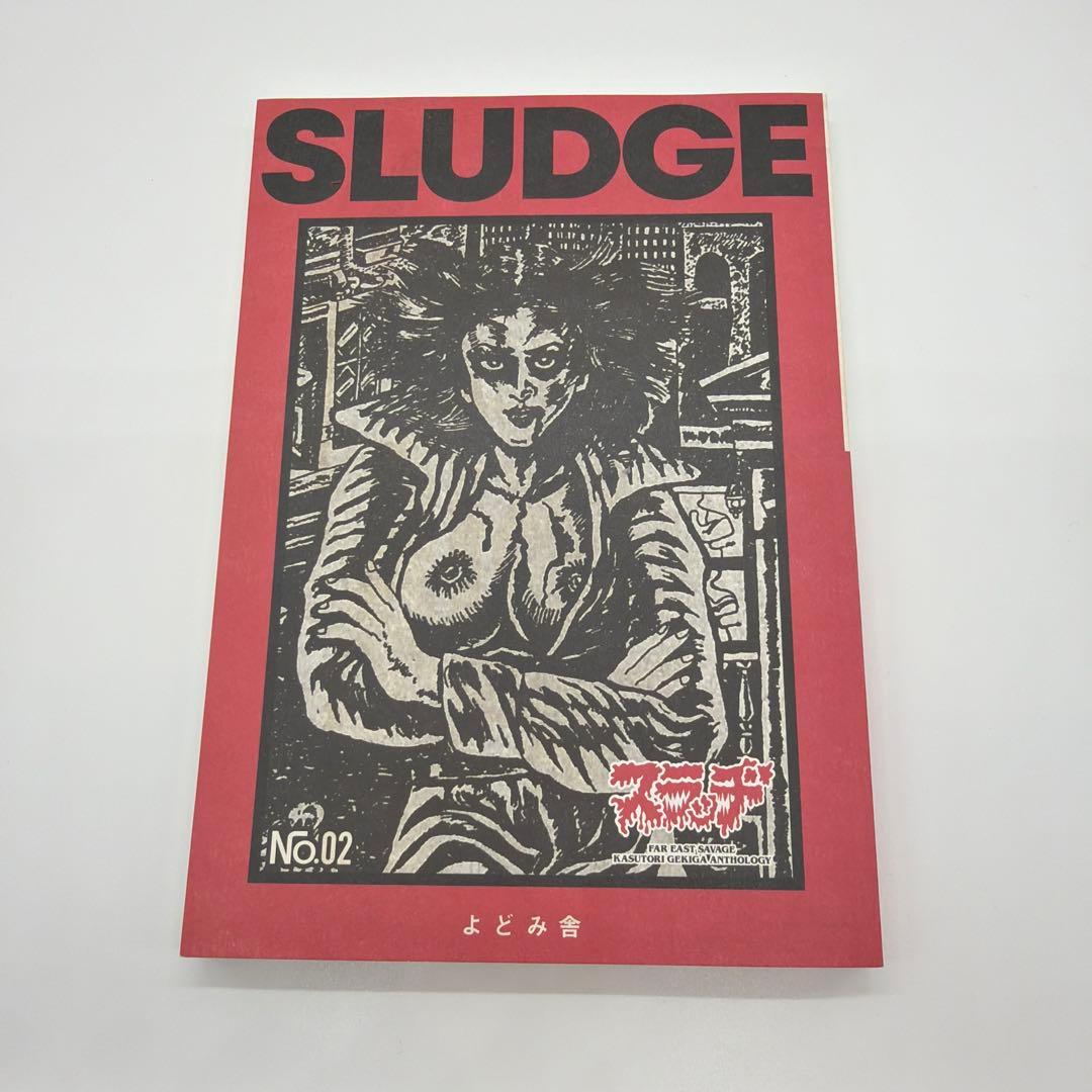 h*r様 sludge no.2 よどみ舎　辺境マンガ　スラッヂ