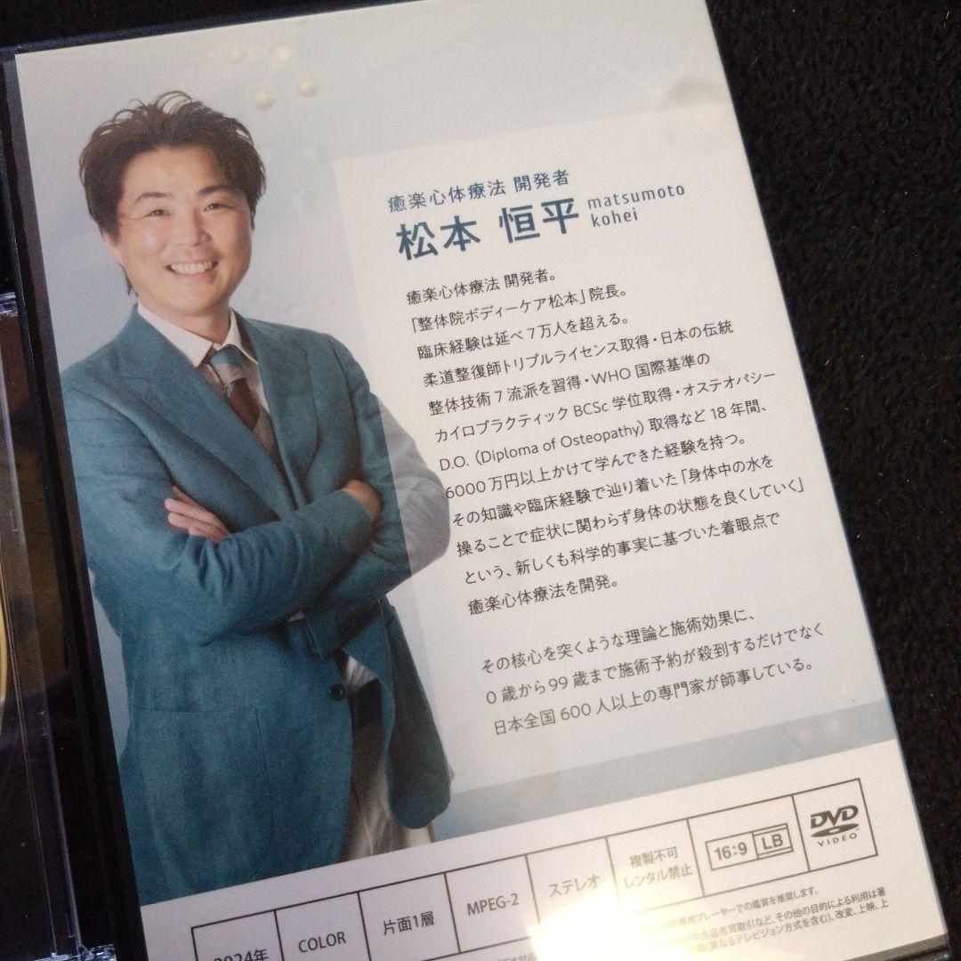 松本恒平 瘉楽心体療法 DVD 冊子 セット