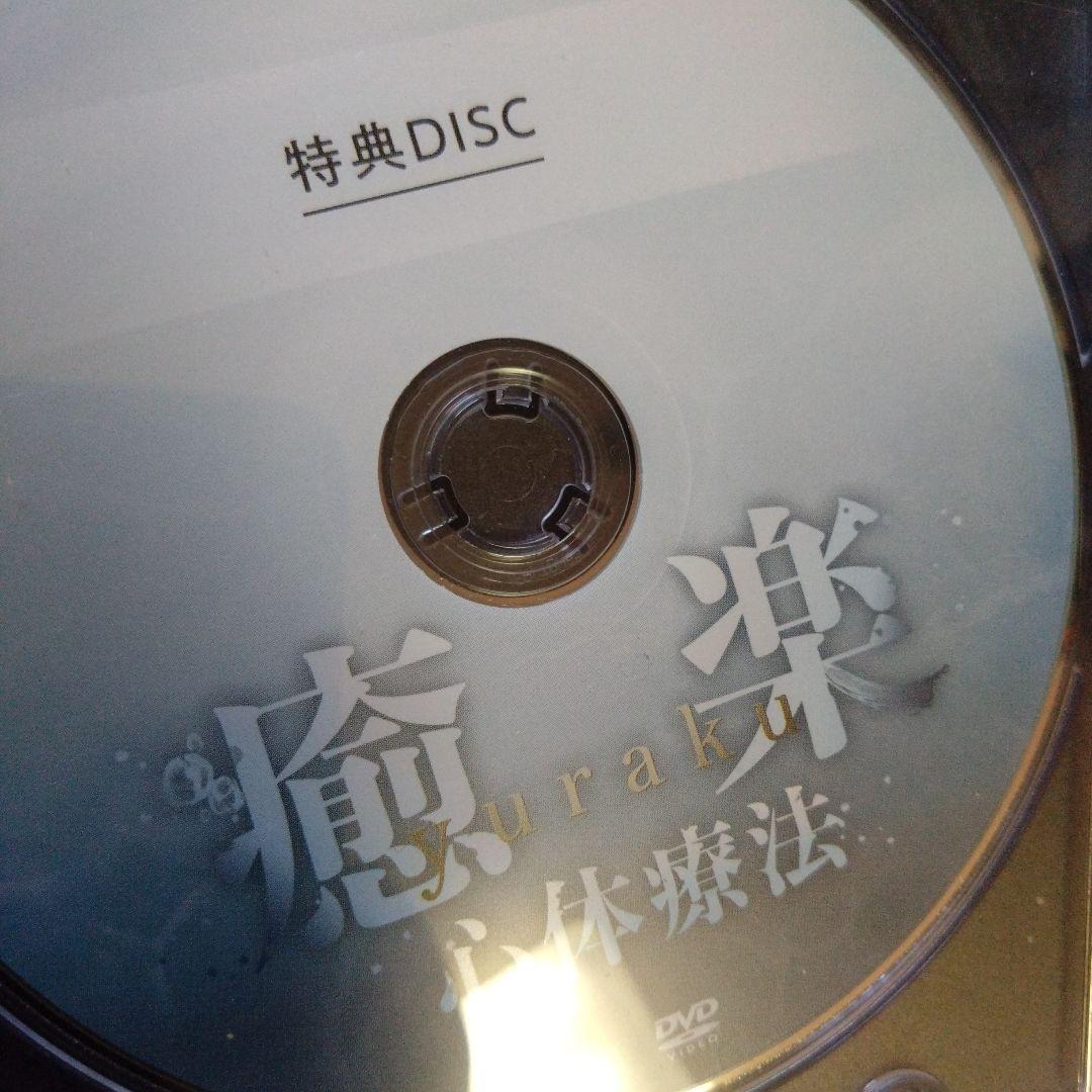 松本恒平 瘉楽心体療法 DVD 冊子 セット