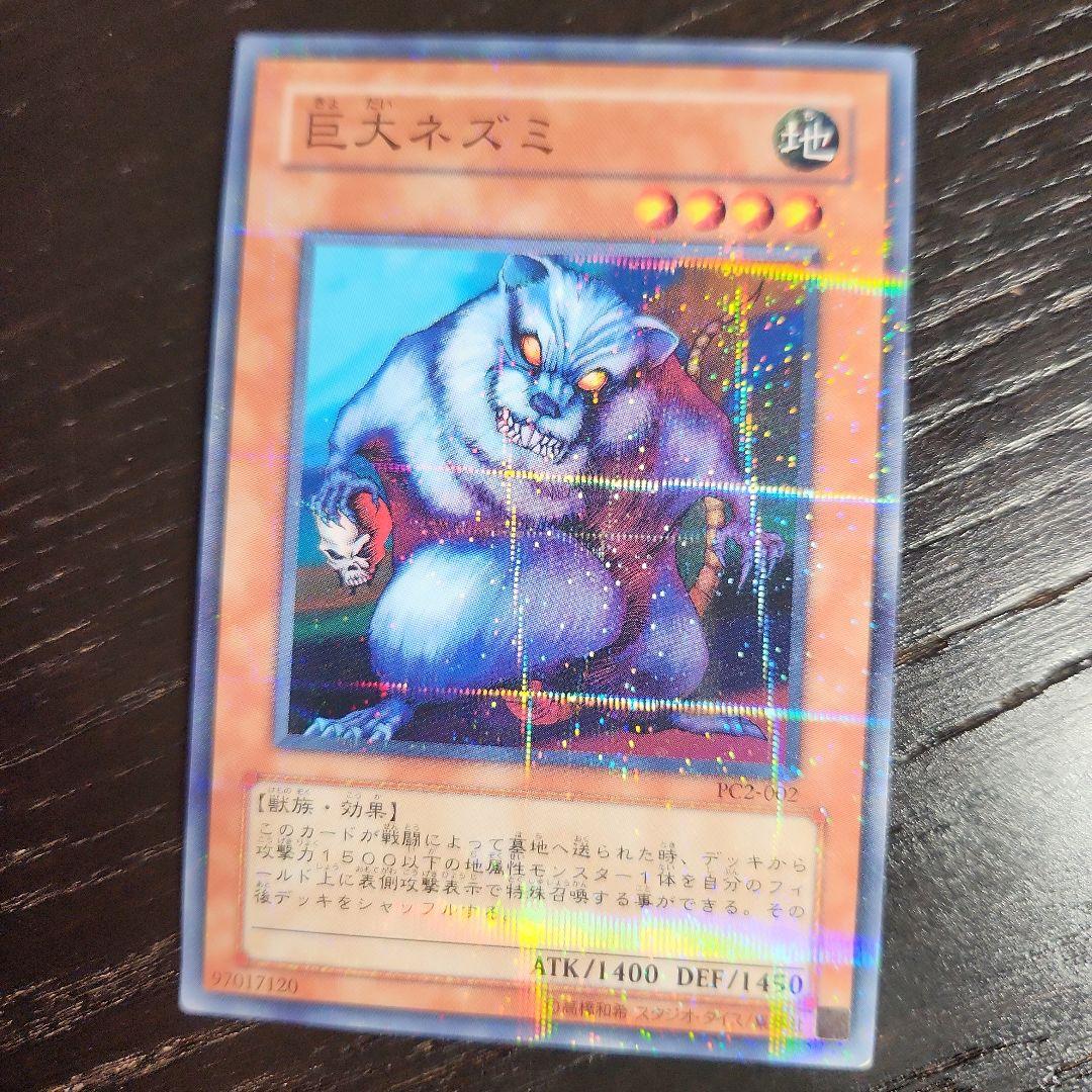 遊戯王 巨大ネズミ PC2 ノーマルパラレル