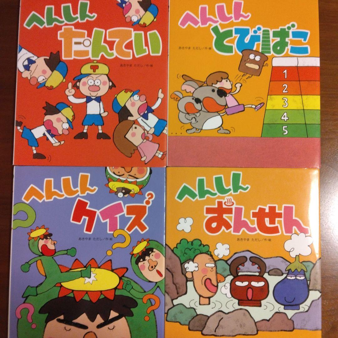 あきやまただし　絵本　へんしんシリーズ まとめ売り17冊セット