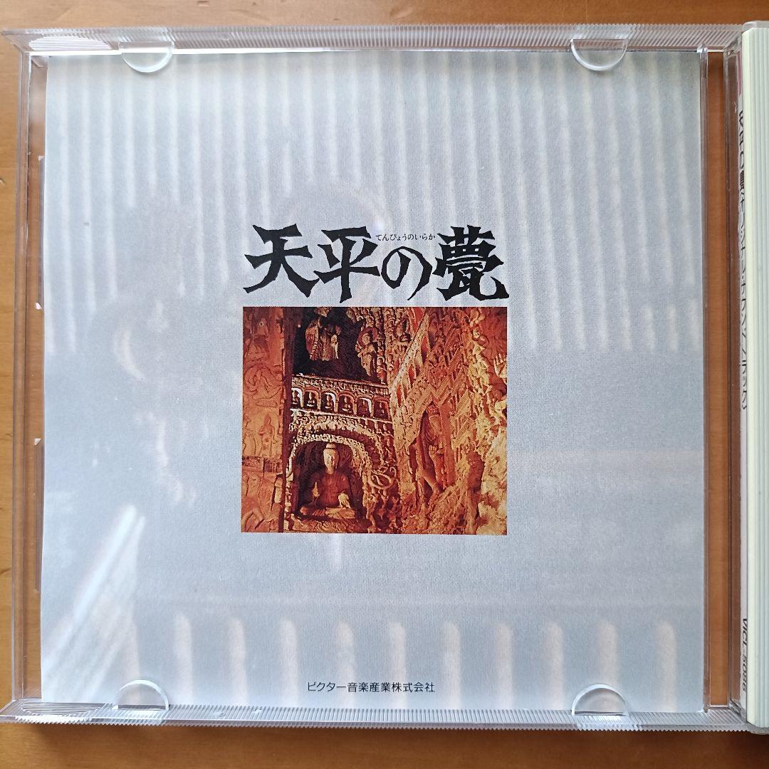 武満徹「天平の甍」オリジナル・サウンドトラックCD Toru Takemitsu