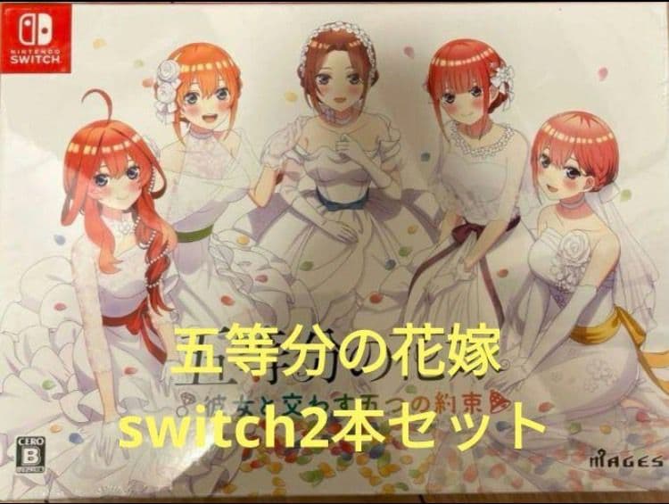 五等分の花嫁 switchソフト 2本セット
