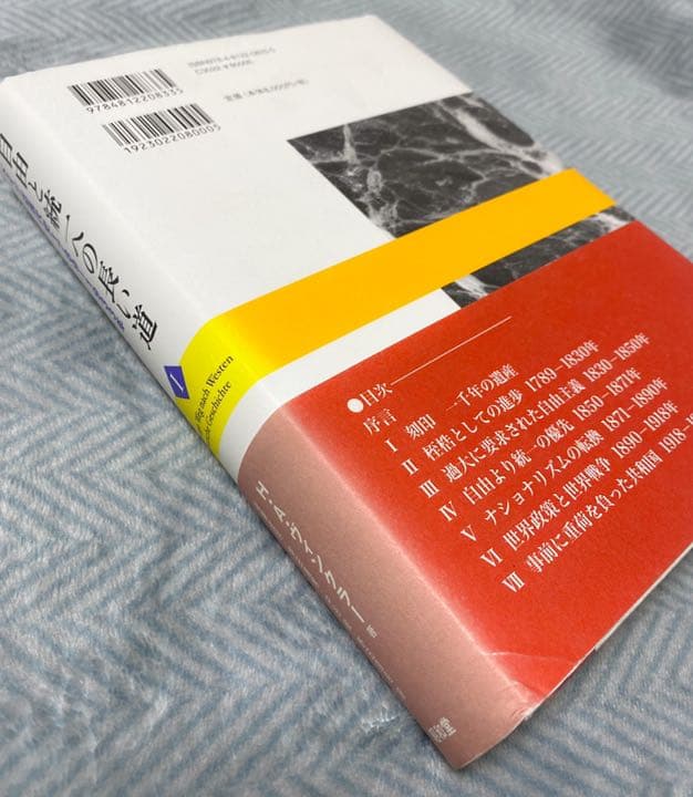 自由と統一への長い道 1 (ドイツ近現代史1789-1933年)