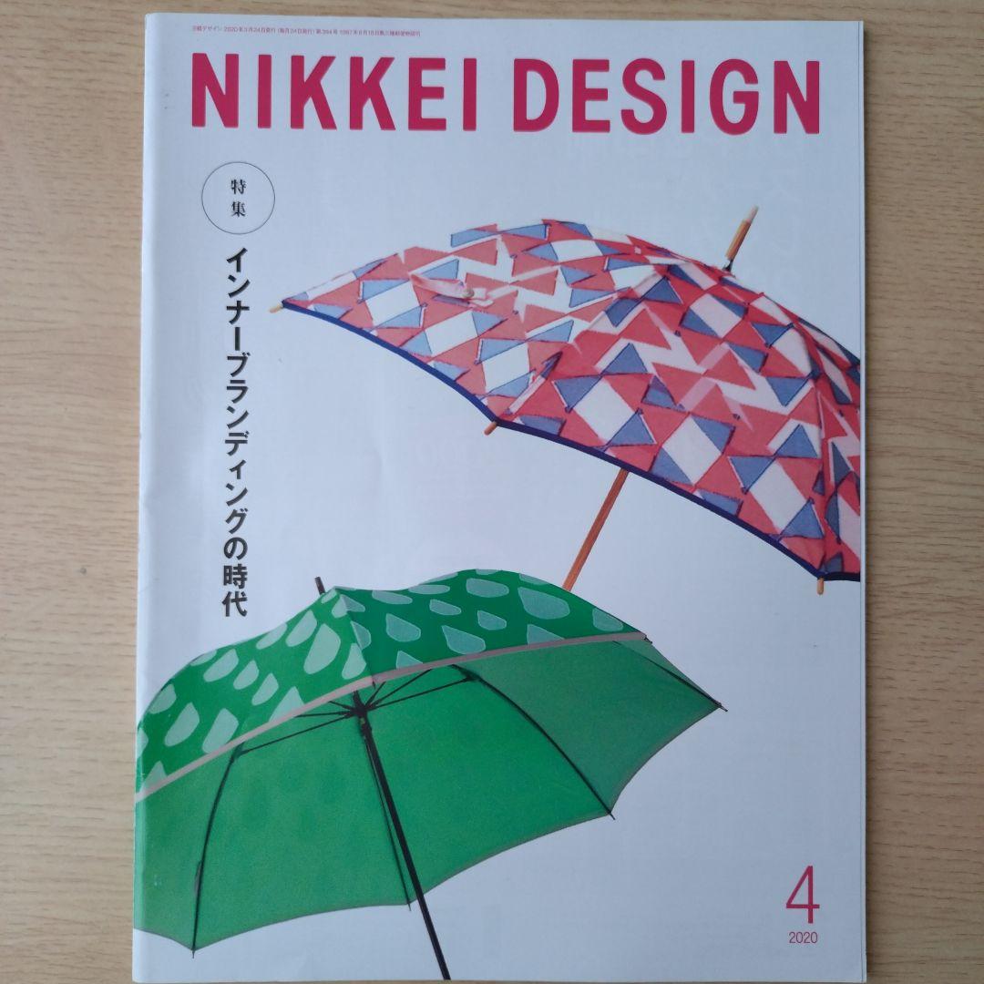 NIKKEI DESIGN 2020年1月〜12月号　バックナンバー