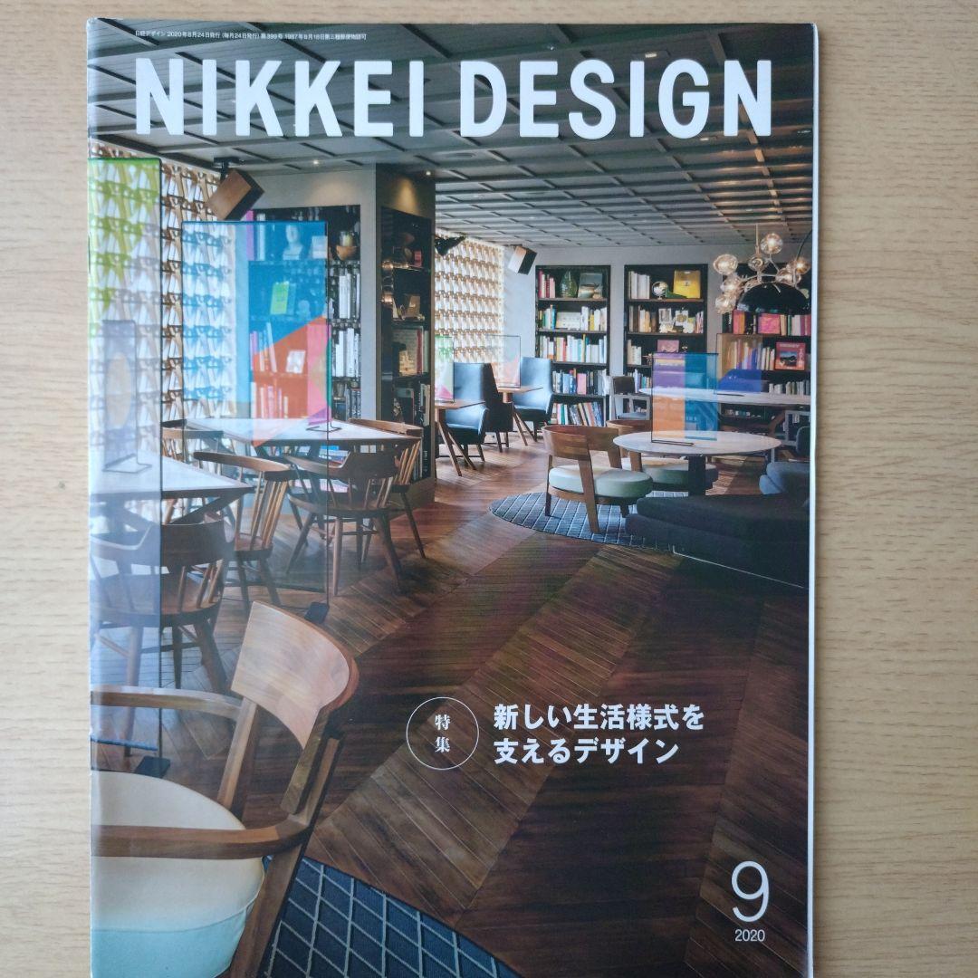 NIKKEI DESIGN 2020年1月〜12月号　バックナンバー