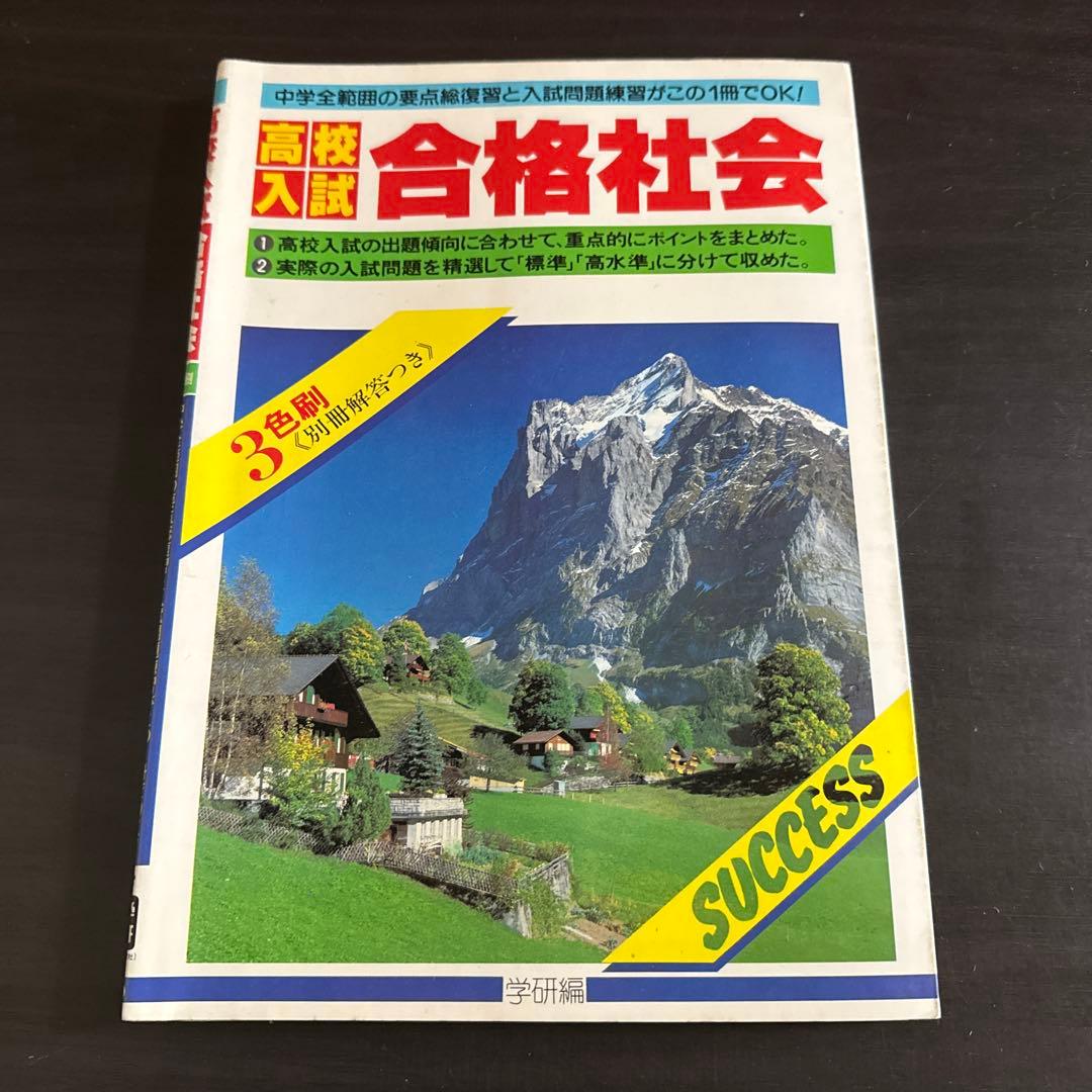 学研　高校入試　合格シリーズ　まとめ売り