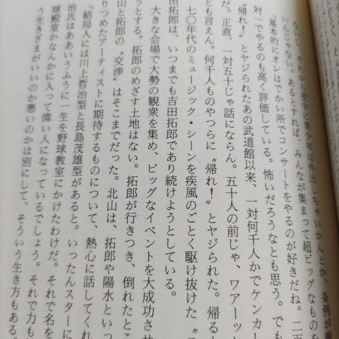 ぼくらの祭りは終ったのかニュ-ミュ-ジックの栄光と崩壊　富沢一誠　拓郎　陽水ほか