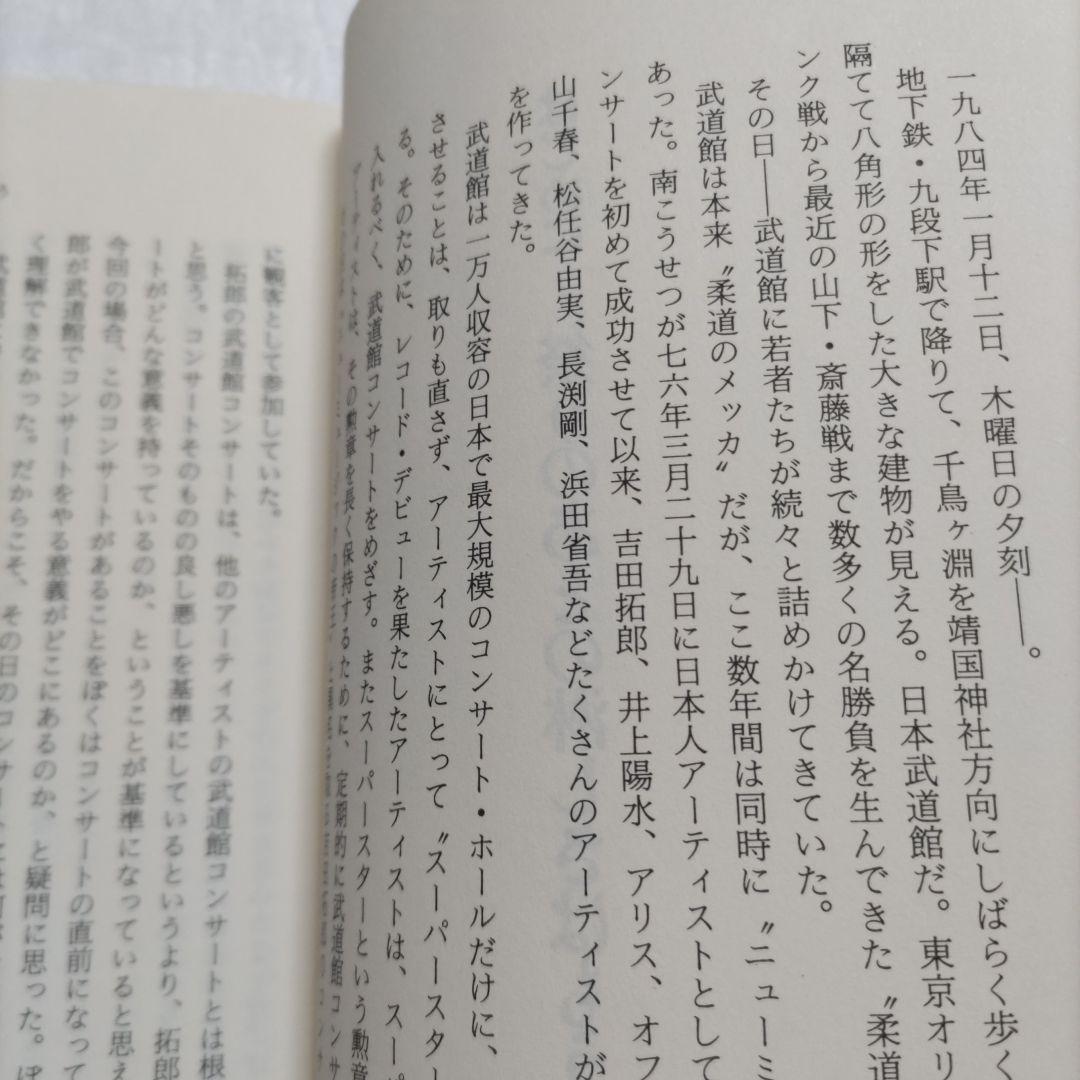 ぼくらの祭りは終ったのかニュ-ミュ-ジックの栄光と崩壊　富沢一誠　拓郎　陽水ほか