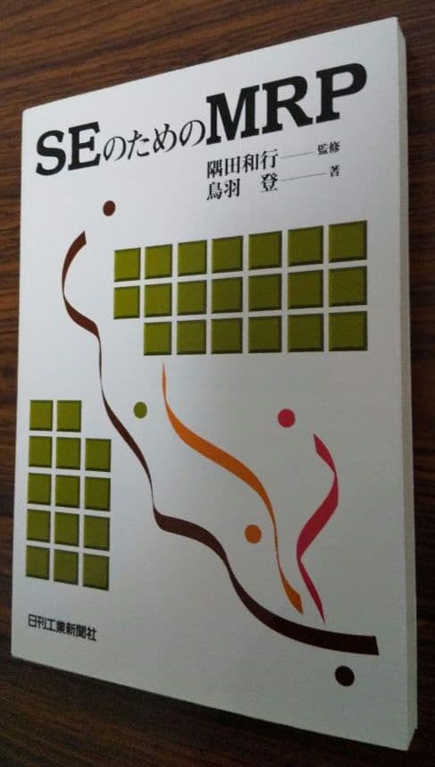 生産計画(図解でわかる生産の実務)&SEのためのMRP