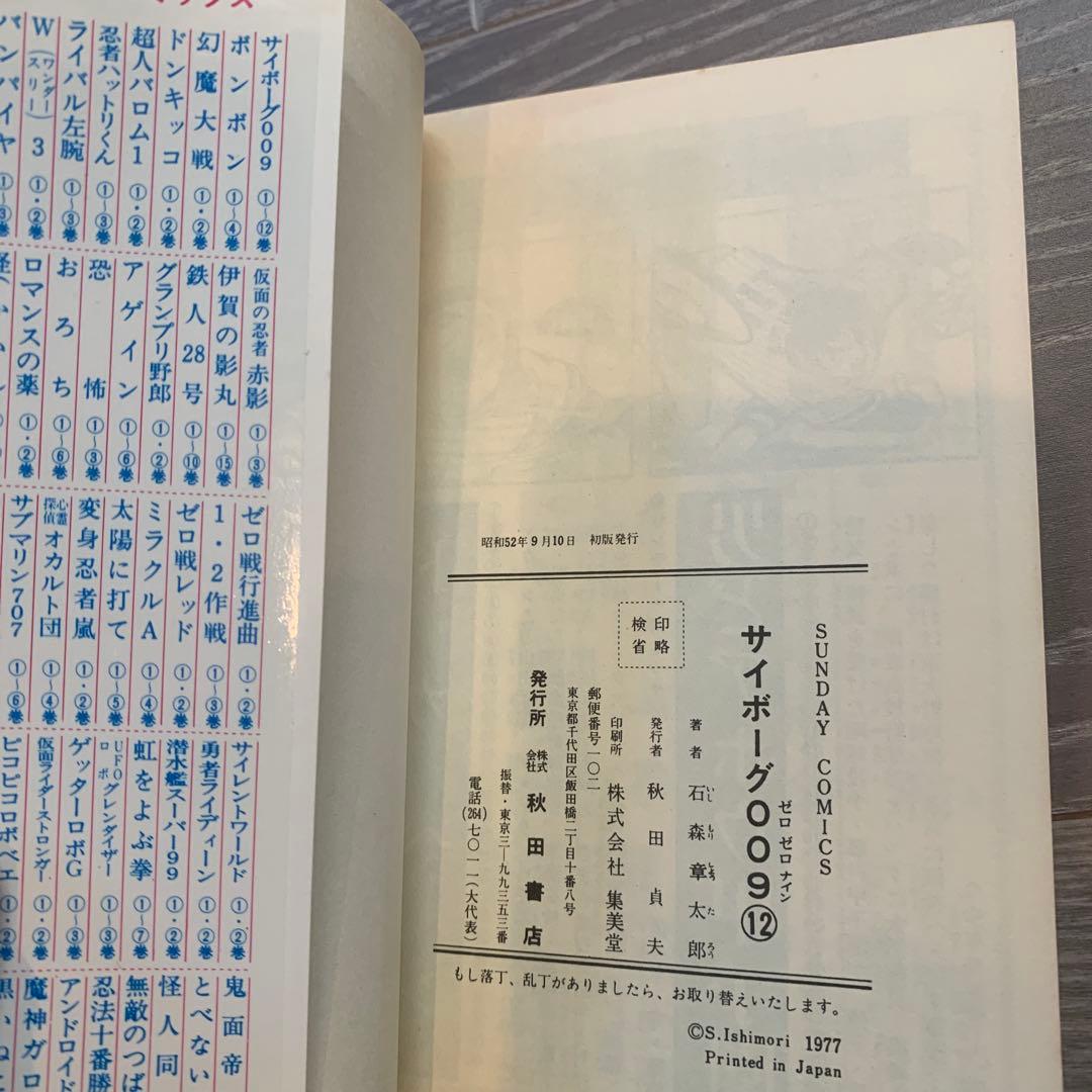 専用　初版本 サイボーグ009 8巻〜15巻