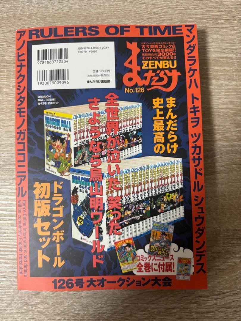 【最安値値下げ不可】まんだらけ ZENBU ドラゴンボール