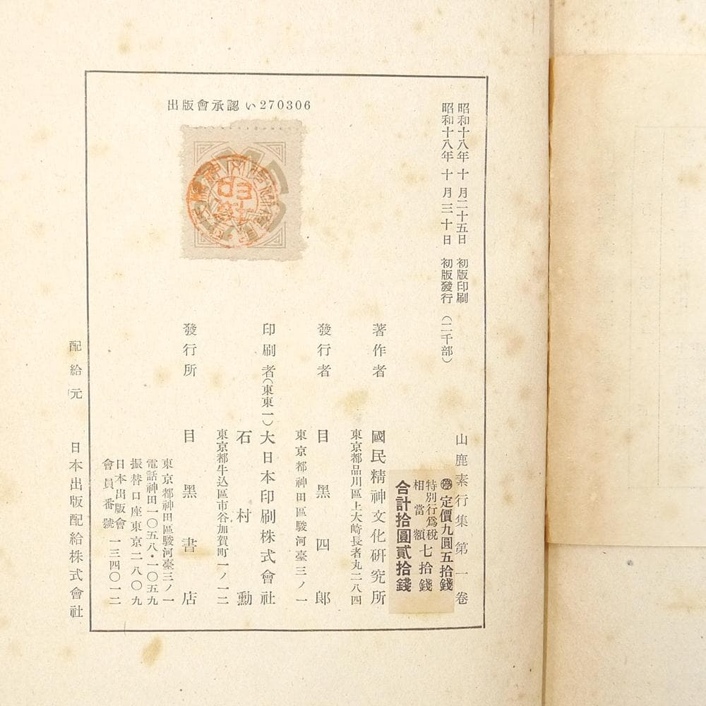 【 山鹿素行集　全八巻 】　昭和十八年初版　国民精神文化研究所　兵法　武教　武経