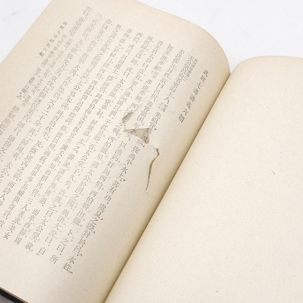 【 山鹿素行集　全八巻 】　昭和十八年初版　国民精神文化研究所　兵法　武教　武経