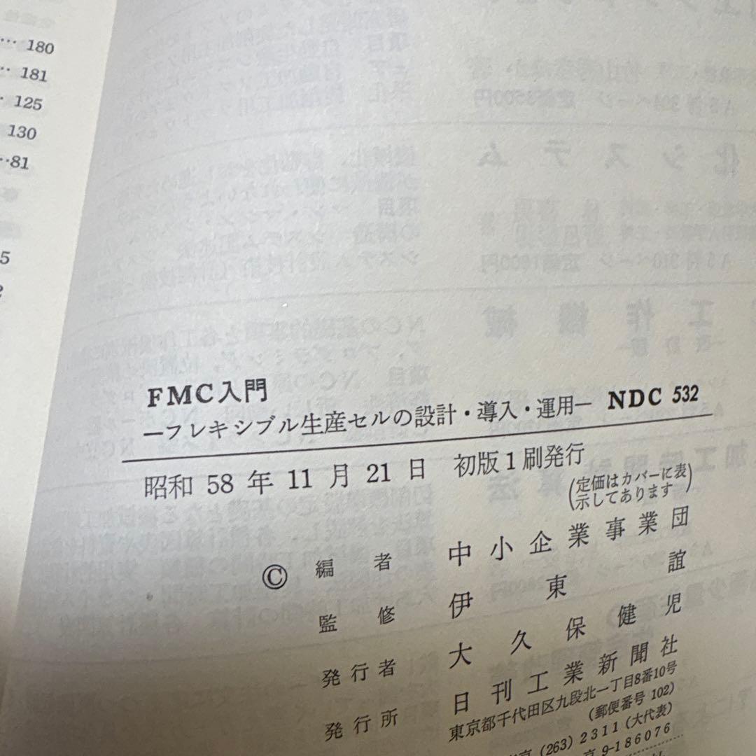 FMC入門: フレキシブル生産セルの設計・導入・運用