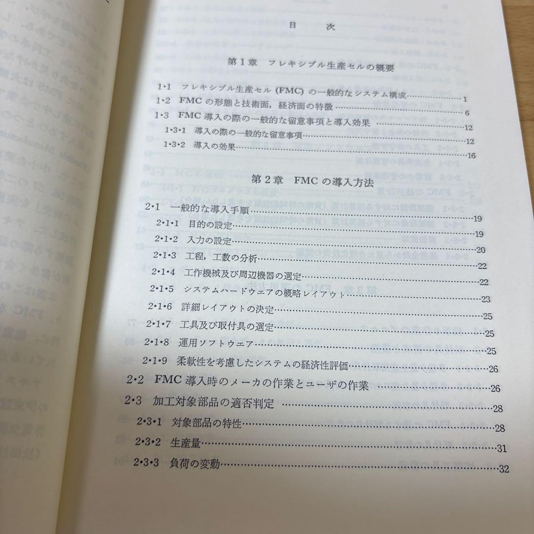 FMC入門: フレキシブル生産セルの設計・導入・運用